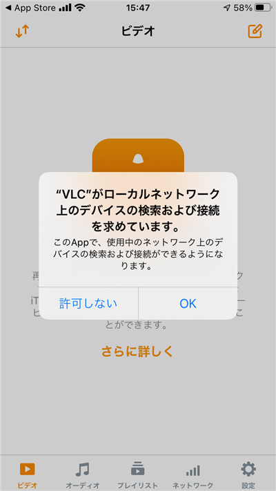 「VLC for Mobile」アプリ接続許可画面スマホキャプチャ